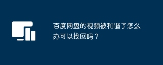 百度网盘的视频被和谐了怎么办可以找回吗？