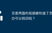 百度网盘的视频被和谐了怎么办可以找回吗?