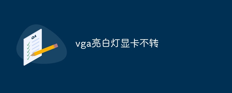 vga亮白灯显卡不转 - 小浪云数据