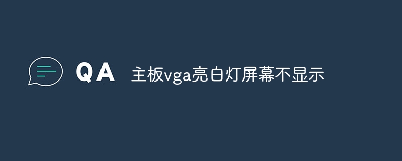 主板vga亮白灯屏幕不显示 - 小浪云数据