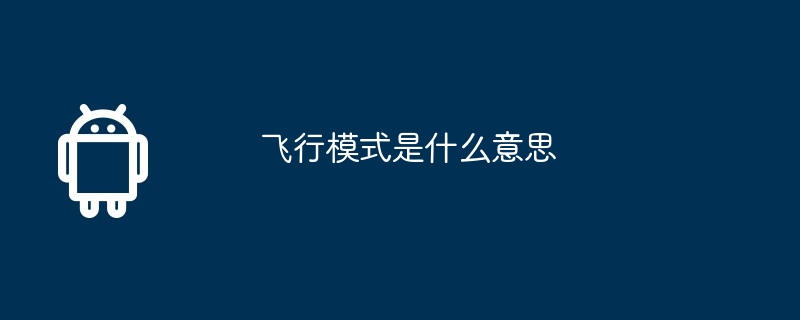 飞行模式是什么意思