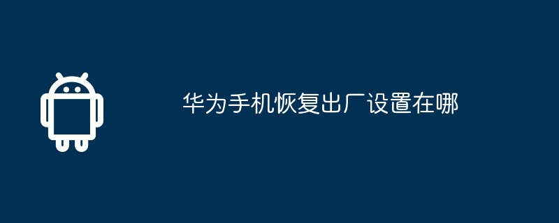 华为手机恢复出厂设置在哪
