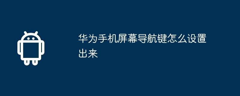 华为手机屏幕导航键怎么设置出来