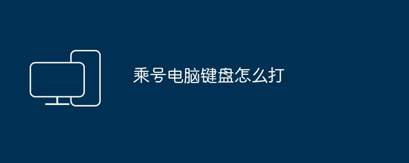 乘号电脑键盘怎么打