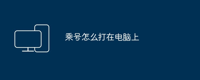 乘号怎么打在电脑上