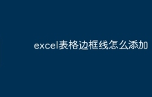 excel表格边框线怎么添加