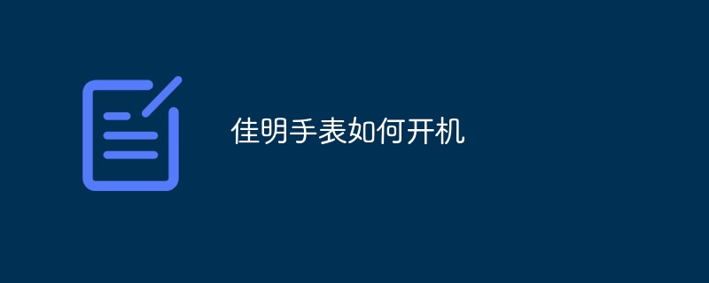 佳明手表如何开机
