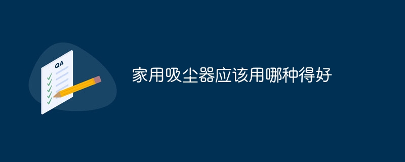 家用吸塵器應該用哪種得好