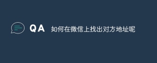 如何在微信上找出对方地址呢