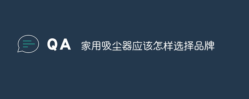 家用吸塵器應該怎樣選擇品牌