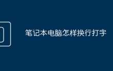 笔记本电脑怎样换行打字