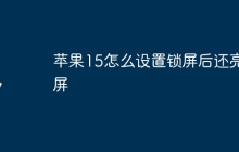 苹果15怎么设置锁屏后还亮屏