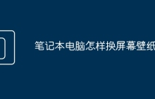 笔记本电脑怎样换屏幕壁纸