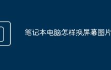 笔记本电脑怎样换屏幕图片