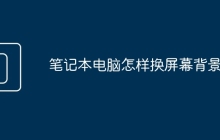 笔记本电脑怎样换屏幕背景