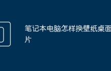 笔记本电脑怎样换壁纸桌面图片