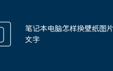 笔记本电脑怎样换壁纸图片和文字