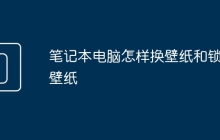 笔记本电脑怎样换壁纸和锁屏壁纸