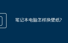 笔记本电脑怎样换壁纸?