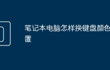 笔记本电脑怎样换键盘颜色设置