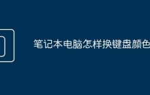 笔记本电脑怎样换键盘颜色呢