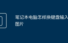 笔记本电脑怎样换键盘输入法图片