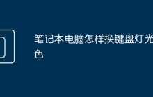 笔记本电脑怎样换键盘灯光颜色