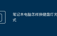 笔记本电脑怎样换键盘灯光模式
