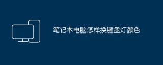 笔记本电脑怎样换键盘灯颜色