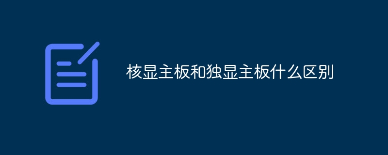 核显主板和独显主板什么区别