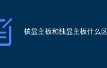 核显主板和独显主板什么区别