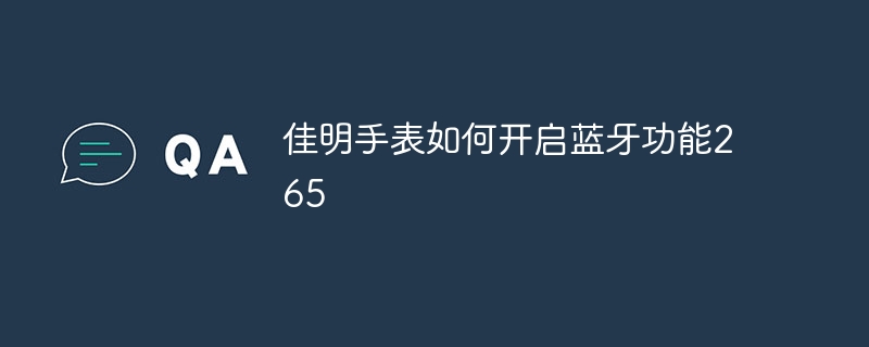 佳明手表如何开启蓝牙功能265