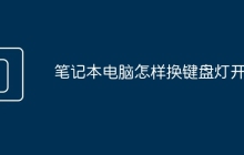 笔记本电脑怎样换键盘灯开关