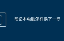 笔记本电脑怎样换下一行