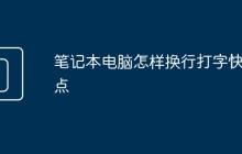 笔记本电脑怎样换行打字快一点