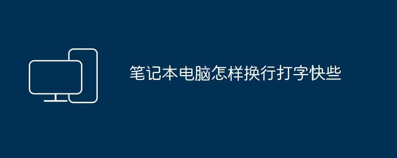 笔记本电脑怎样换行打字快些