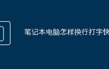 笔记本电脑怎样换行打字快些