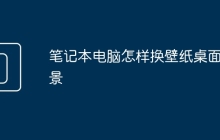 笔记本电脑怎样换壁纸桌面背景