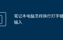 笔记本电脑怎样换行打字键盘输入