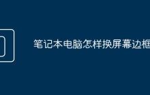笔记本电脑怎样换屏幕边框
