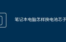 笔记本电脑怎样换电池芯子