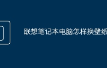 联想笔记本电脑怎样换壁纸