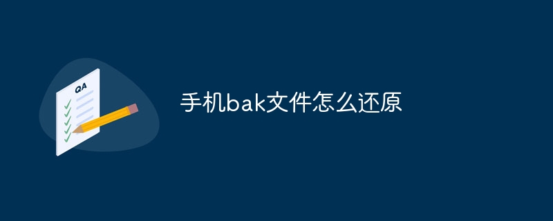 手机bak文件怎么还原