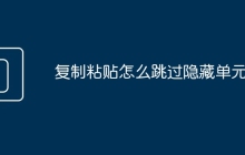 复制粘贴怎么跳过隐藏单元格
