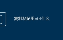复制粘贴用ctrl什么