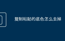 复制粘贴的底色怎么去掉