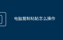 电脑复制粘贴怎么操作