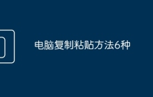 电脑复制粘贴方法6种