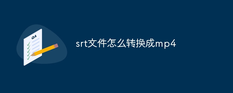srt文件怎么转换成mp4