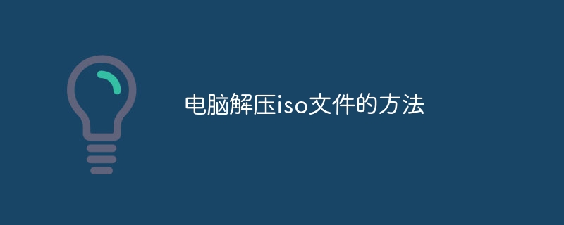 電腦解壓iso文件的方法